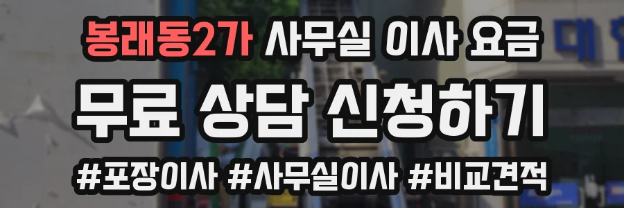 봉래동2가 사무실 이사 요금