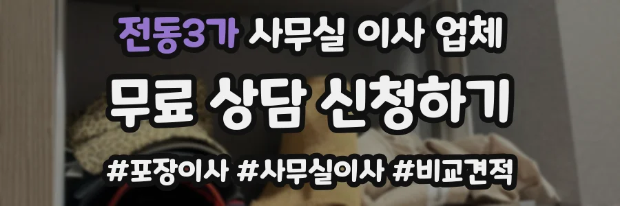 전동3가 사무실 이사 업체