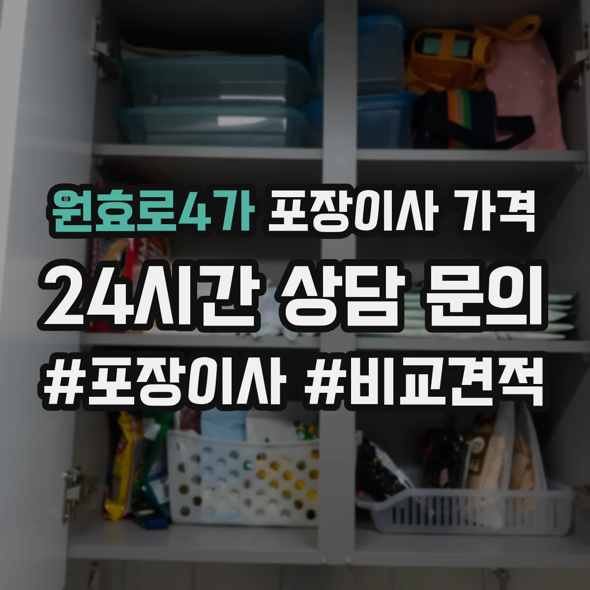 원효로4가 포장이사 가격