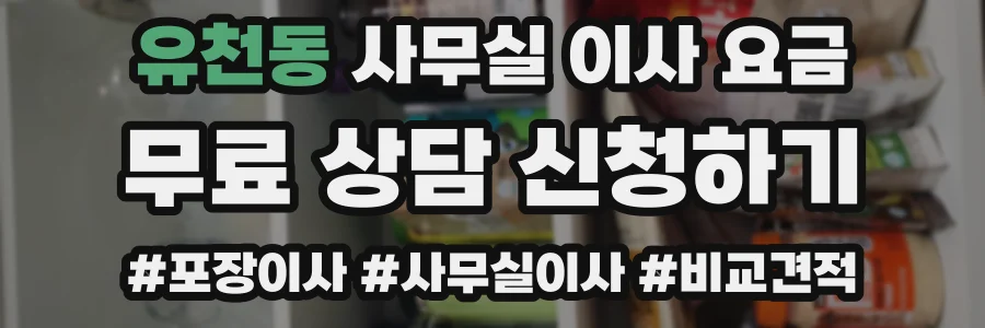 유천동 사무실 이사 요금