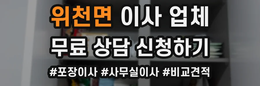 위천면 이사 업체