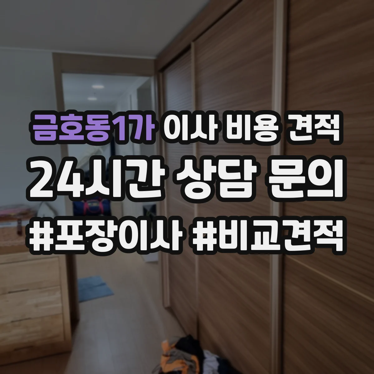 금호동1가 이사 비용 견적