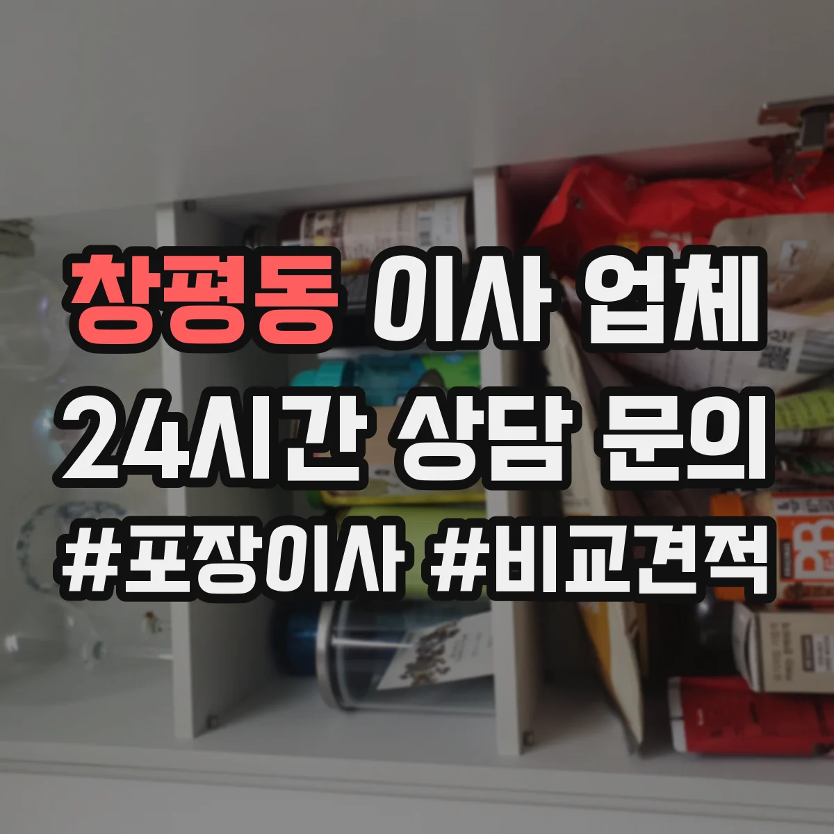 창평동 이사 업체