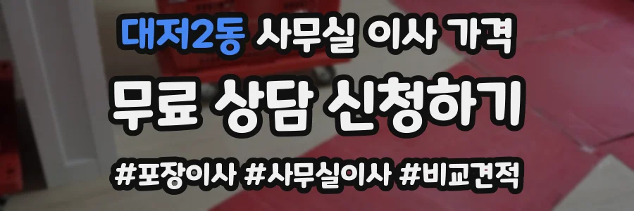 대저2동 사무실 이사 가격