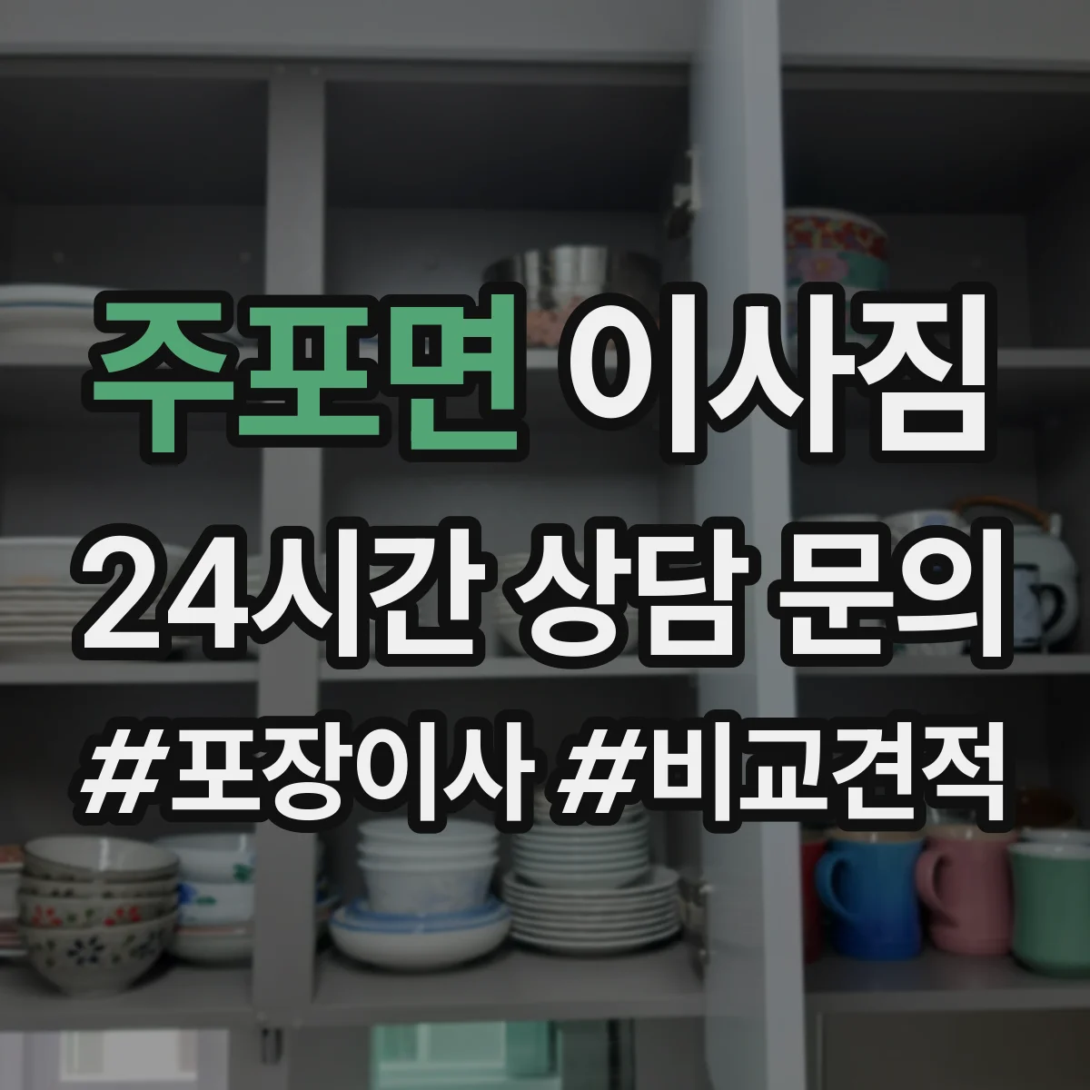 주포면 이사짐
