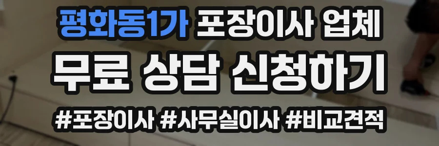 평화동1가 포장이사 업체