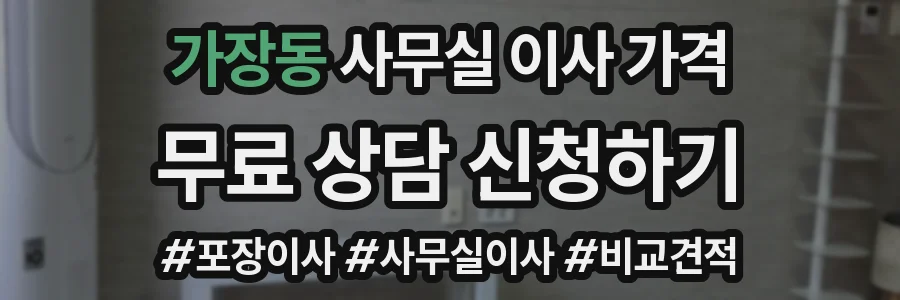 가장동 사무실 이사 가격
