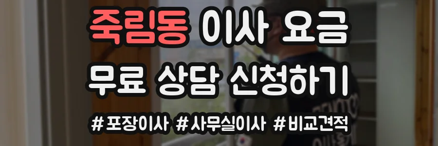 죽림동 이사 요금
