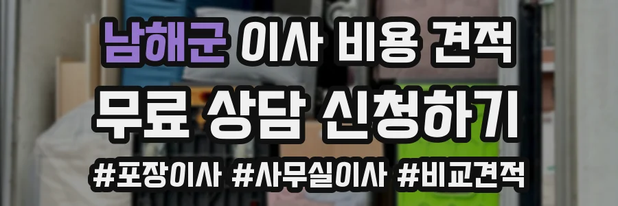 남해군 이사 비용 견적