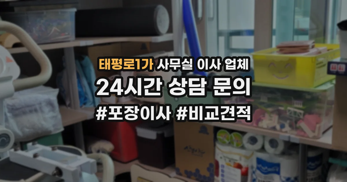 태평로1가 사무실 이사 업체
