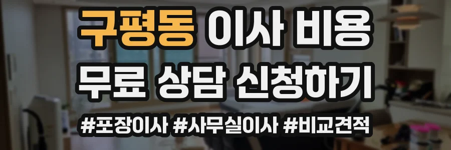 구평동 이사 비용