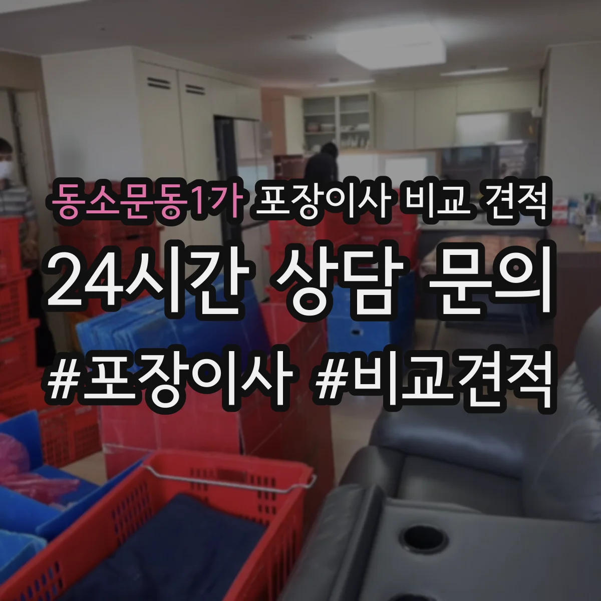 동소문동1가 포장이사 비교 견적