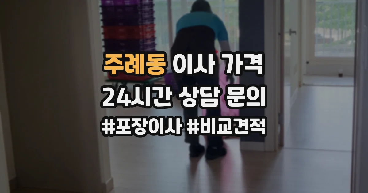 주례동 이사 가격
