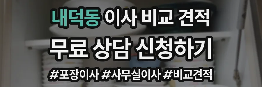 내덕동 이사 비교 견적
