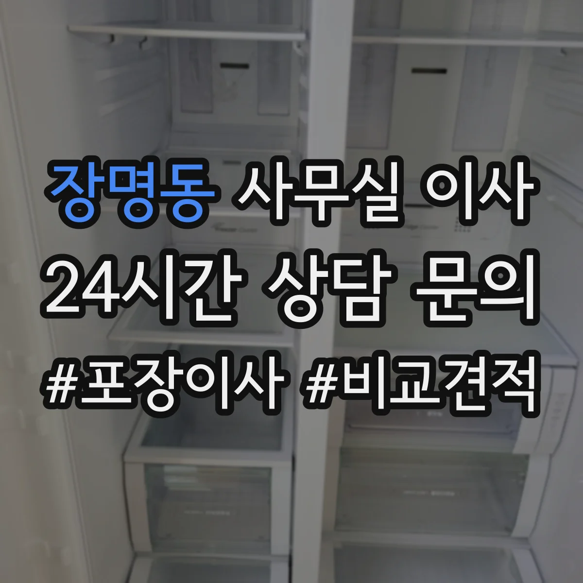 장명동 사무실 이사