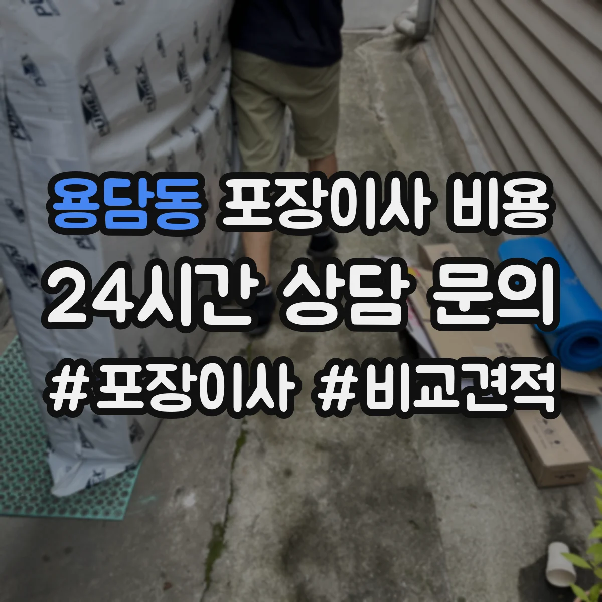 용담동 포장이사 비용