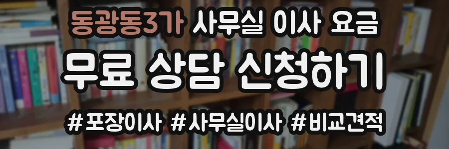 동광동3가 사무실 이사 요금