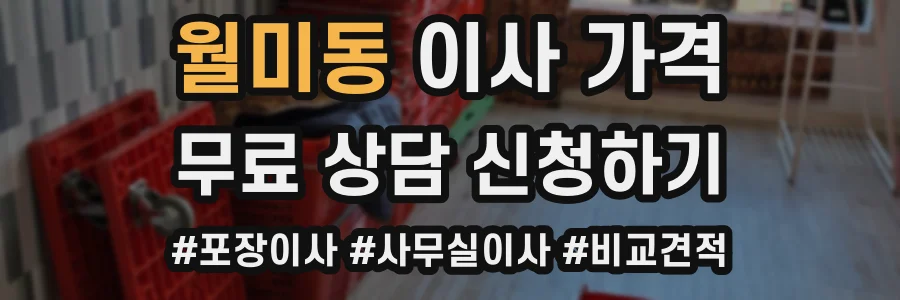 월미동 이사 가격