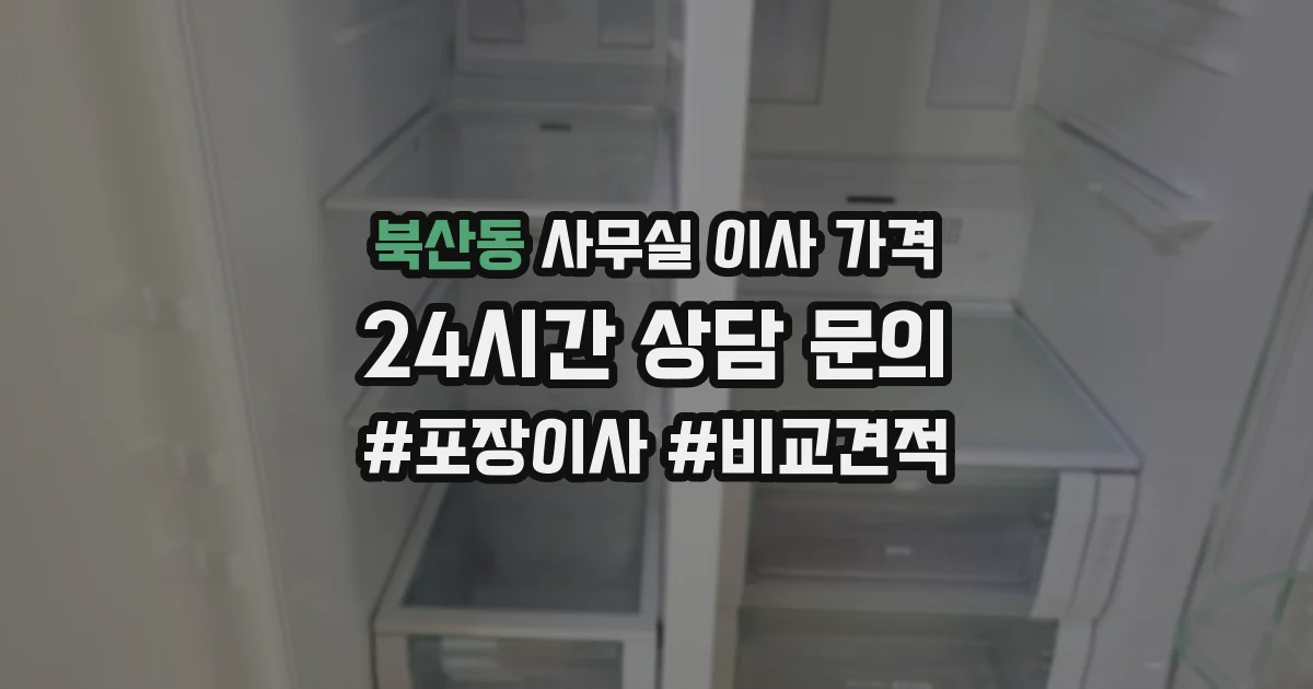 북산동 사무실 이사 가격