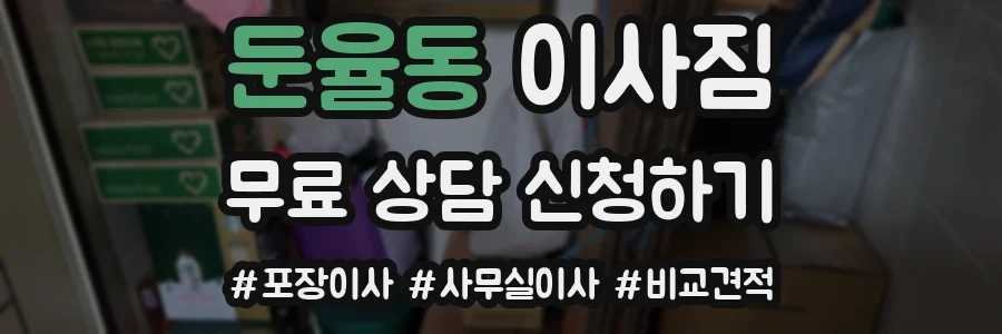 둔율동 이사짐