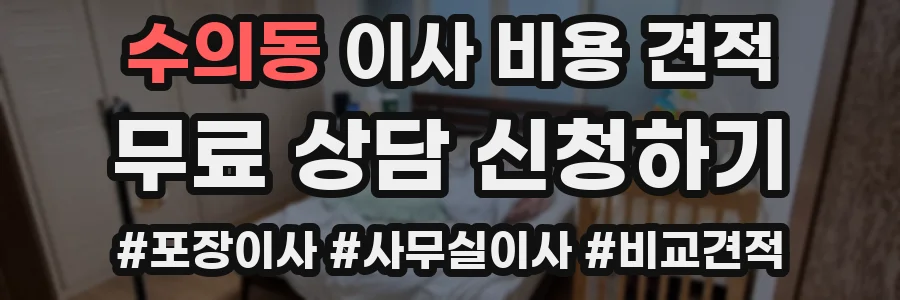 수의동 이사 비용 견적