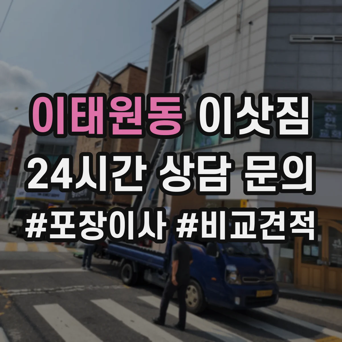 이태원동 이삿짐