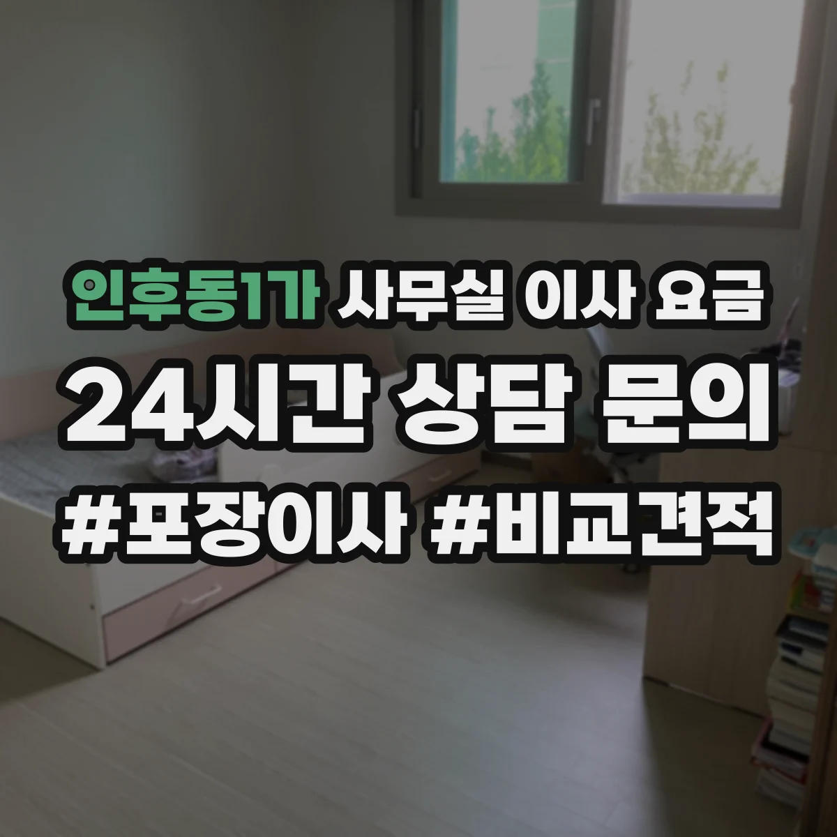 인후동1가 사무실 이사 요금