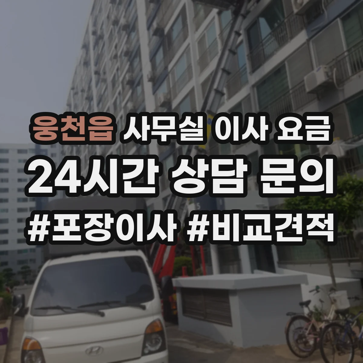 웅천읍 사무실 이사 요금