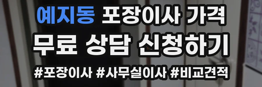 예지동 포장이사 가격