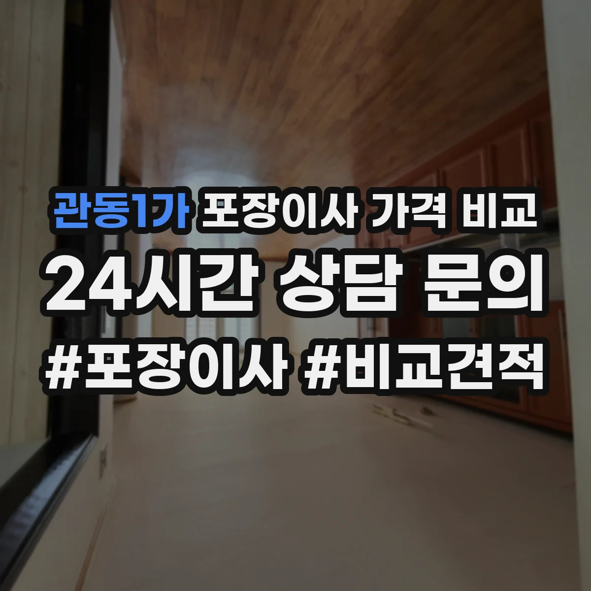 관동1가 포장이사 가격 비교