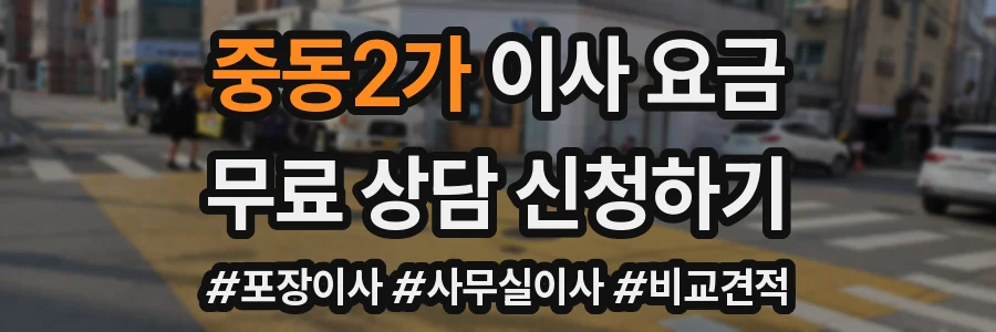 중동2가 이사 요금