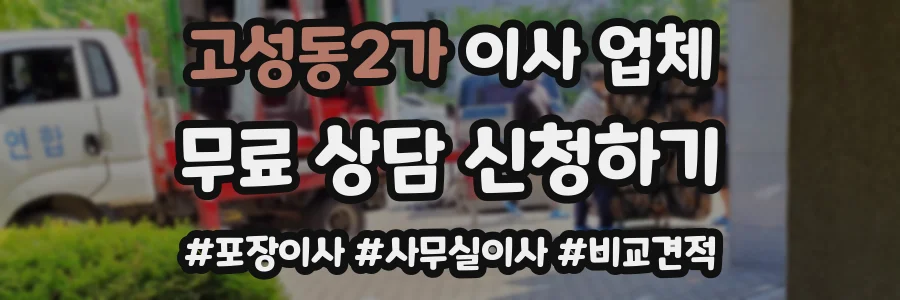 고성동2가 이사 업체