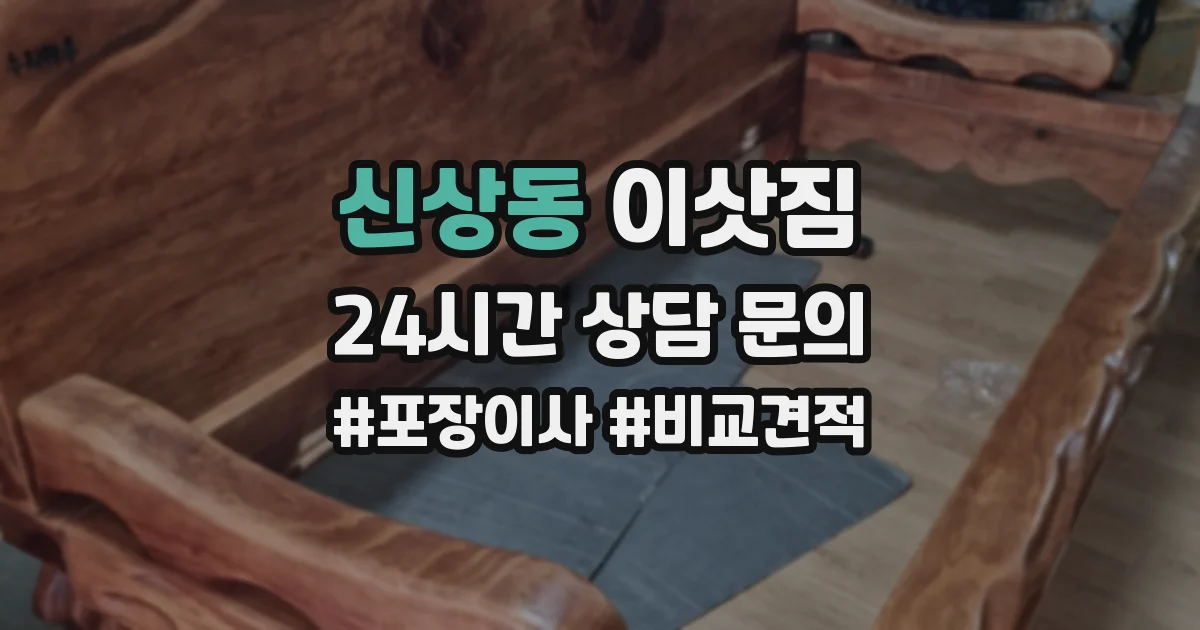 신상동 이삿짐