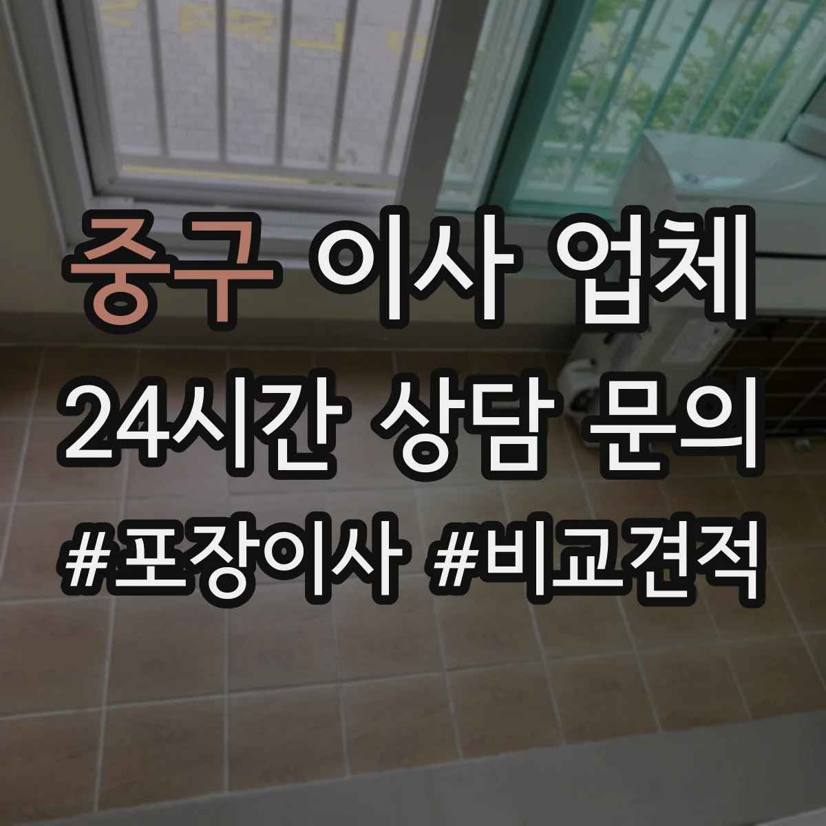 중구 이사 업체
