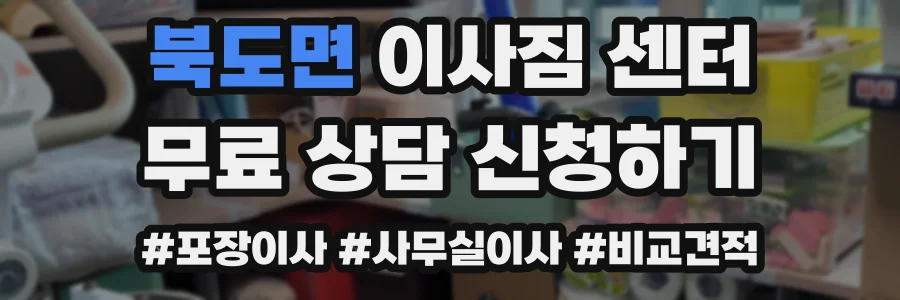 북도면 이사짐 센터