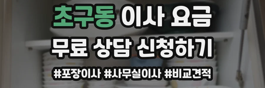 초구동 이사 요금