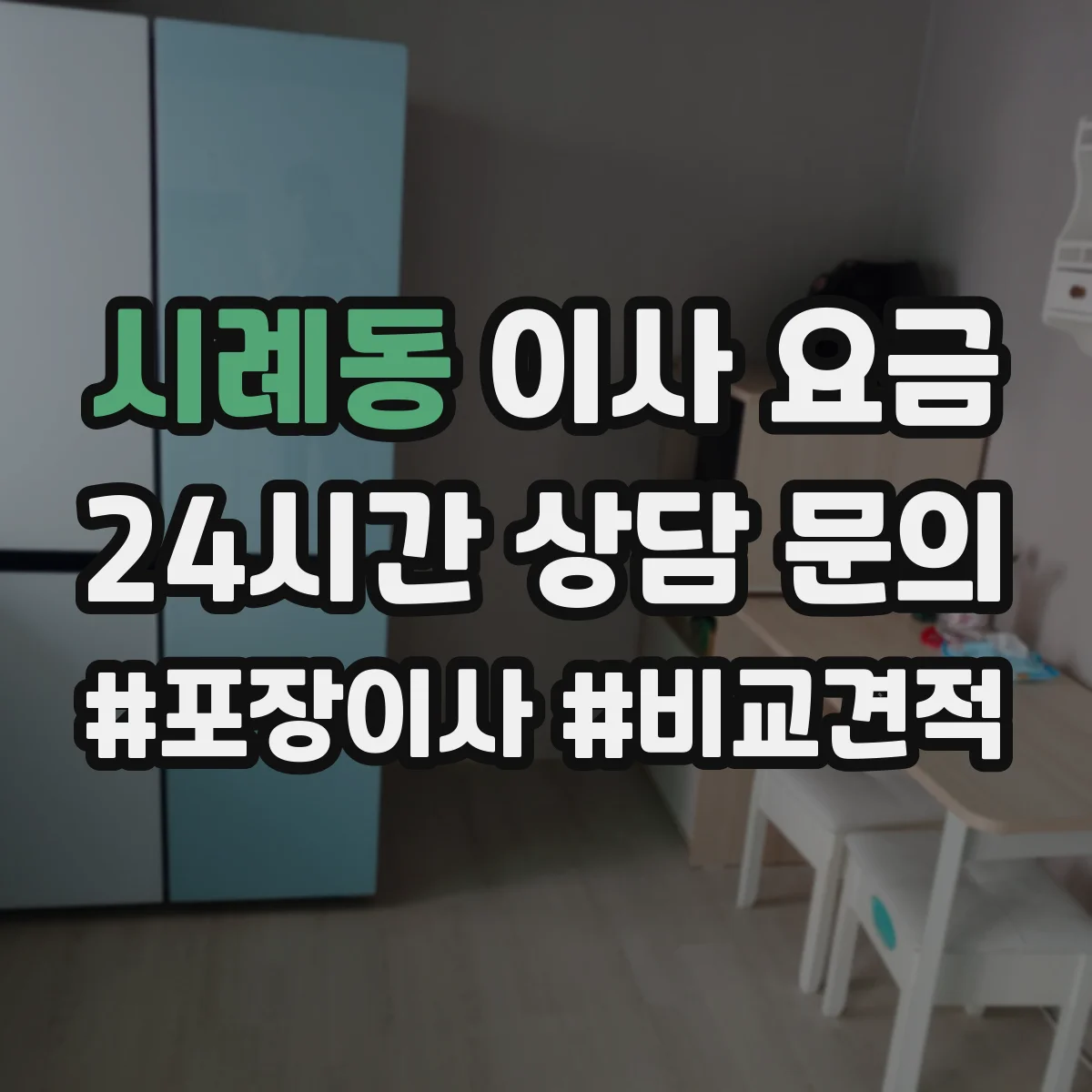 시례동 이사 요금