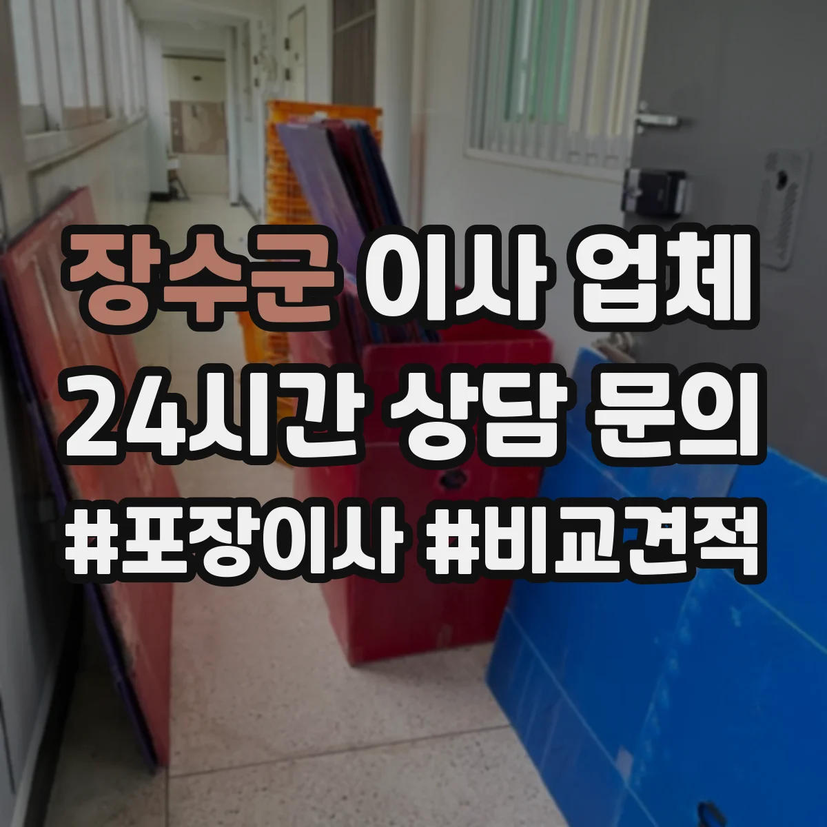 장수군 이사 업체