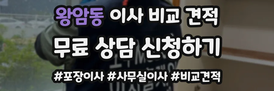 왕암동 이사 비교 견적