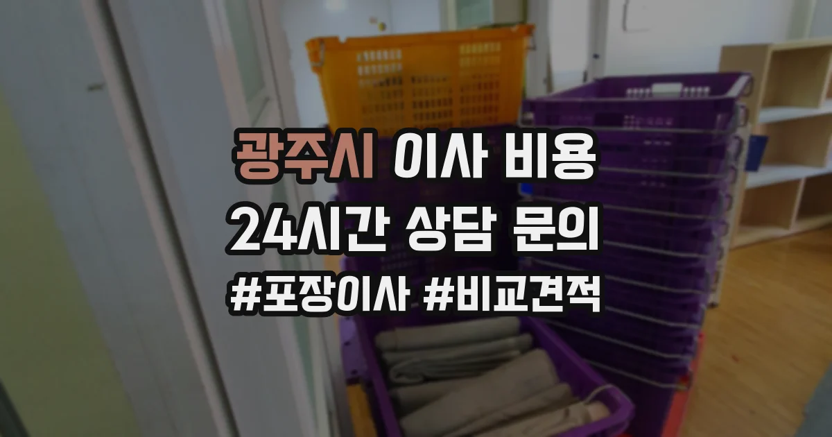 광주시 이사 비용