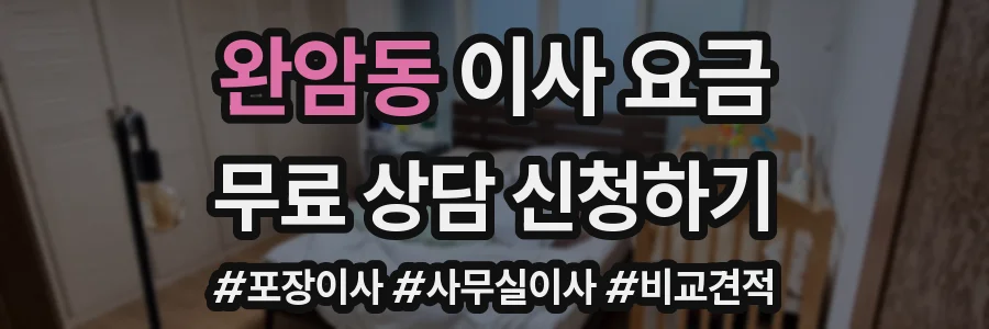 완암동 이사 요금