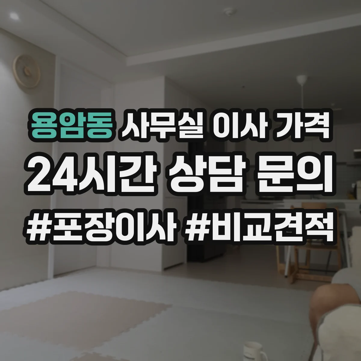 용암동 사무실 이사 가격