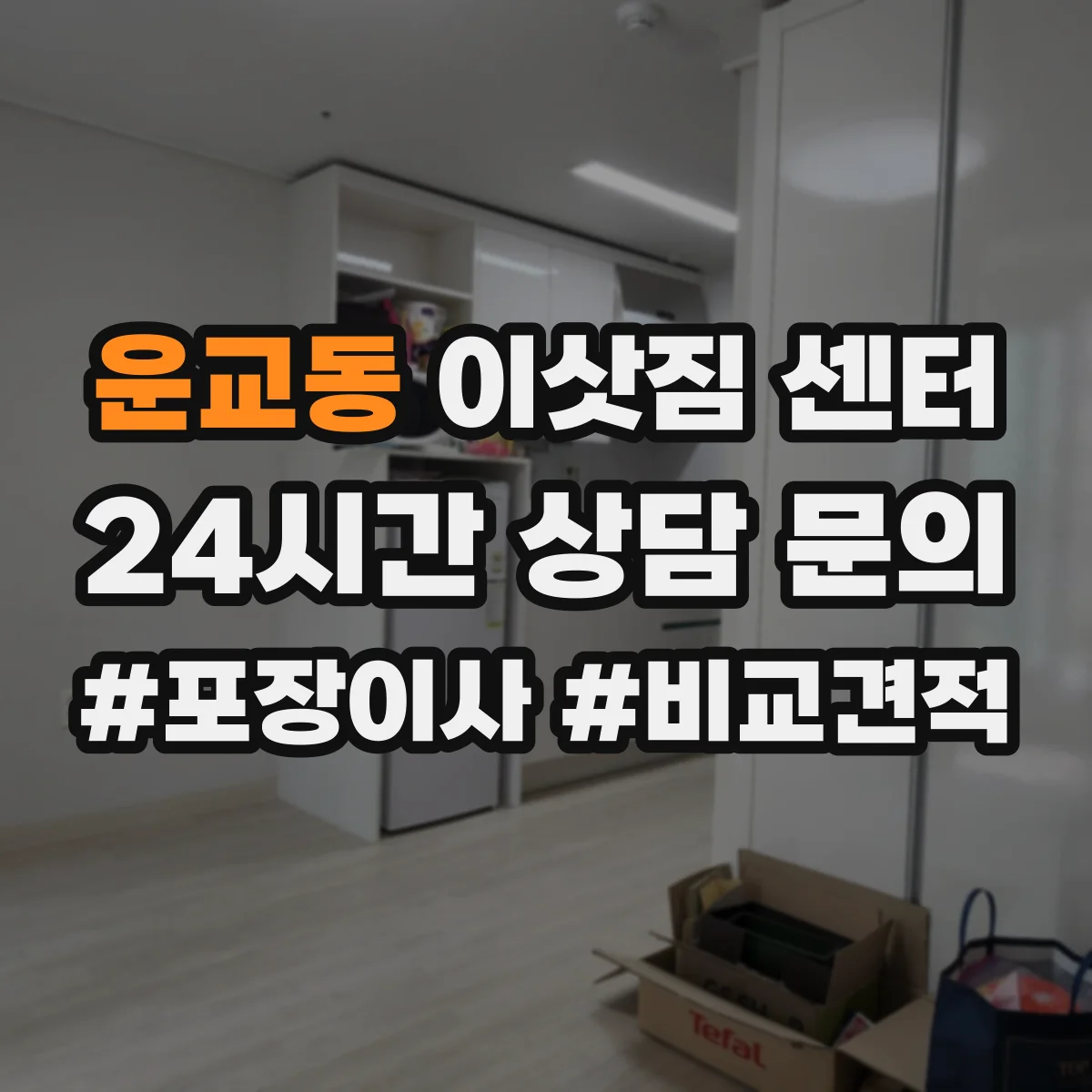운교동 이삿짐 센터