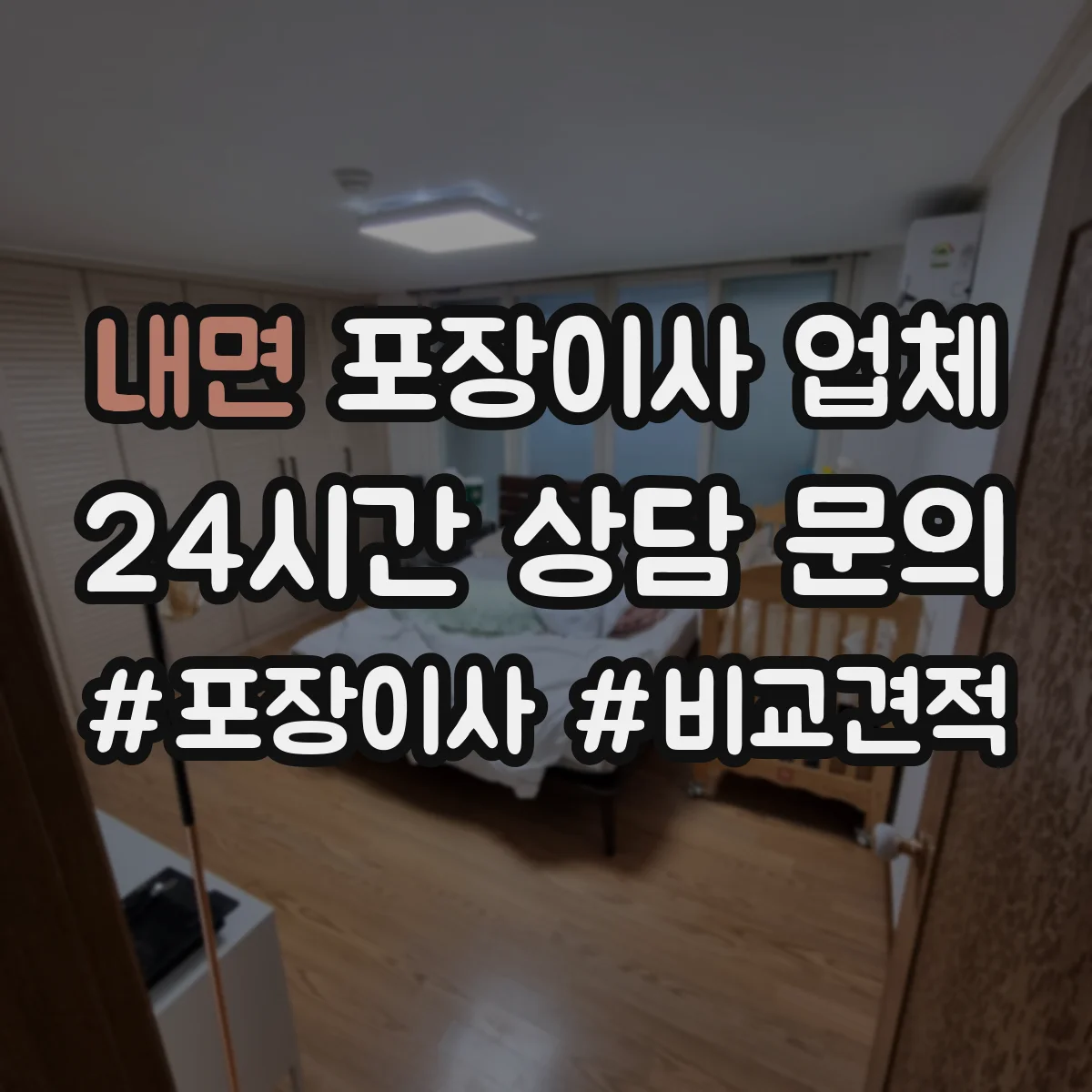 내면 포장이사 업체