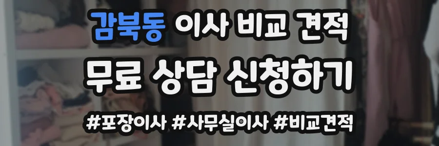 감북동 이사 비교 견적