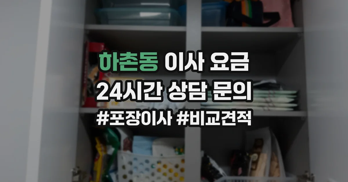 하촌동 이사 요금