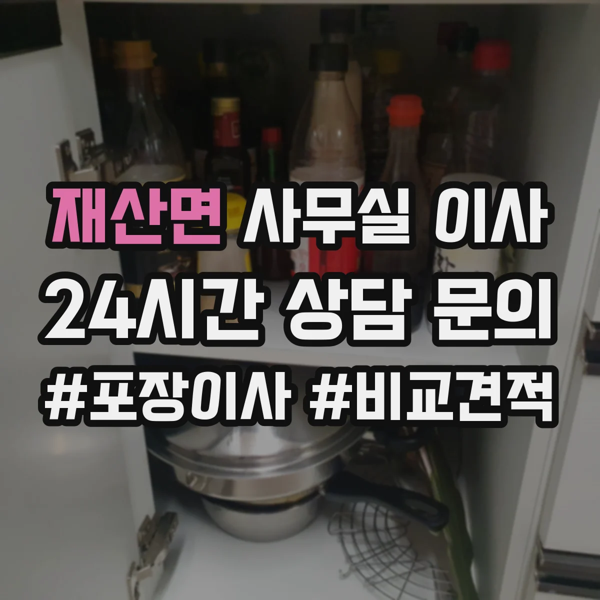 재산면 사무실 이사
