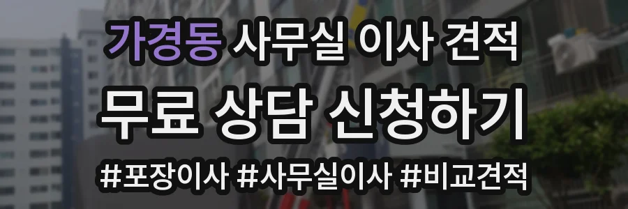 가경동 사무실 이사 견적