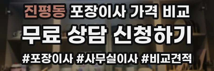 진평동 포장이사 가격 비교