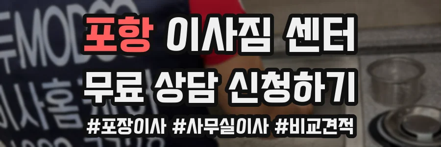 포항 이사짐 센터